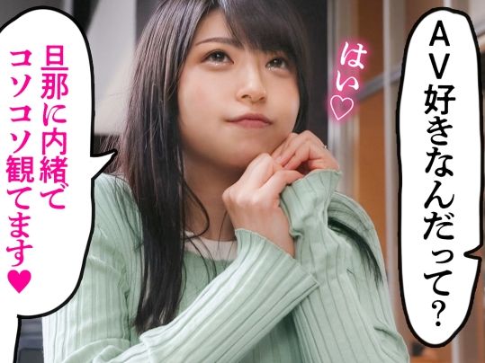 【巨乳巨尻の人妻】AVオタクの奥さま、エッチな好奇心が止まらない！AV愛が爆発し、ついにAV出演！極上のフェラテクでチンポをトロットロにさせ、巨乳と巨尻を揺らして本気のエッチを魅せる！